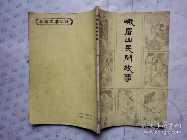 峨眉山民间故事(李犁 袁奕贤/插图)1981年1版2印～