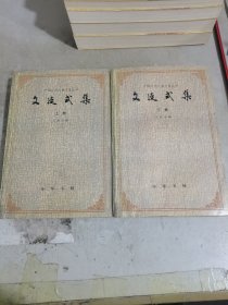 文廷式集（上.下）：中国近代人物文集丛书