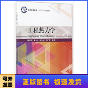 工程热力学/普通高等教育“十三五”规划教材