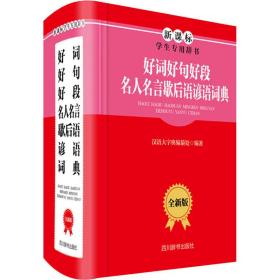 好词好句好段名人名言歇后语谚语词典 全新版 初中常备综合 作者 新华正版