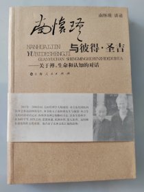 南怀瑾与彼得·圣吉：关于禅、生命和认知的对话