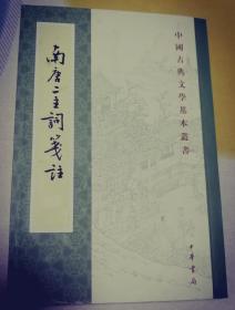 南唐二主词笺注 一版一刷 无任何字迹