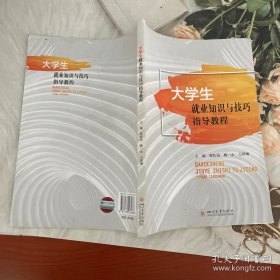 大学生就业知识与指导教程