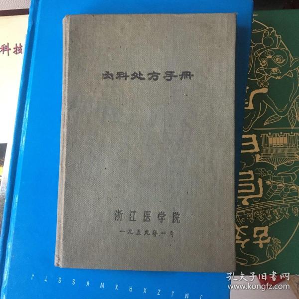 内科处方手册（浙江医学院）1959年