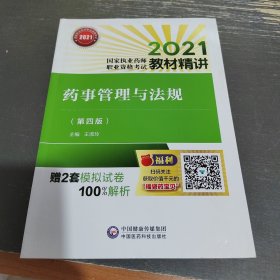 药事管理与法规（第四版）（2021国家执业药师职业资格考试教材精讲）