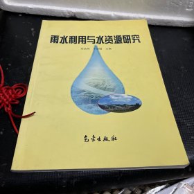 雨水利用与水资源研究