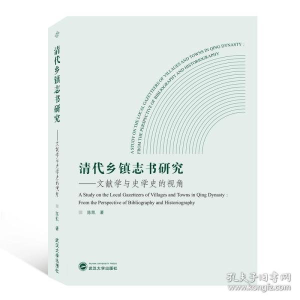 清代乡镇志书研究——文献学与史学史的视角 史学理论 陈凯 新华正版