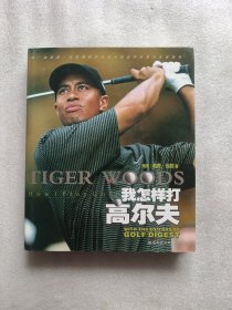 我怎样打高尔夫
