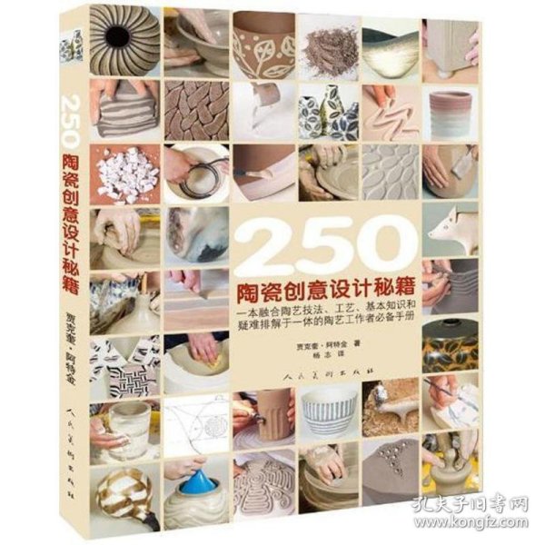 250陶瓷创意设计秘籍 (英)贾克奎·阿特金(Jacqui Atkin) 著;杨志 译 正版图书