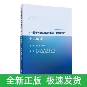 《中国老年糖尿病诊疗指南（2021年版）》专家解读