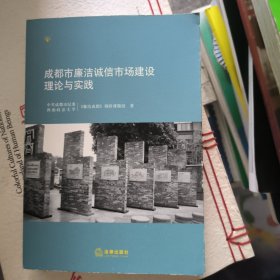 成都市廉洁诚信市场建设理论与实践