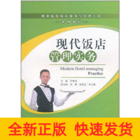現(xiàn)代飯店管理實(shí)務(wù)