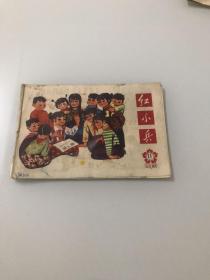 红小兵（1974年第11期）