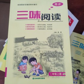 三味阅读二年级上册RJ