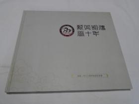 薪火相传八十年1929-2009：湖南省浏阳市第一中学八十周年校庆纪念册