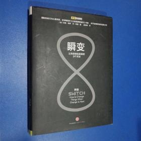 瞬变：让改变轻松起来的9个方法