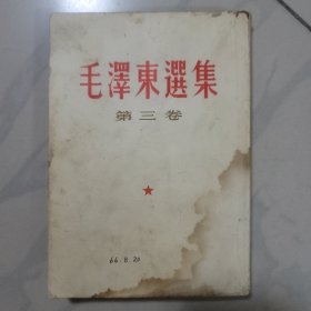 毛泽东选集第三卷