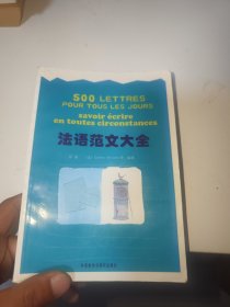 法语范文大全（有字迹盖章）