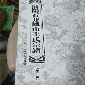 浦阳石井凤山王氏宗谱 卷一、二、卷五、卷六  4卷合售