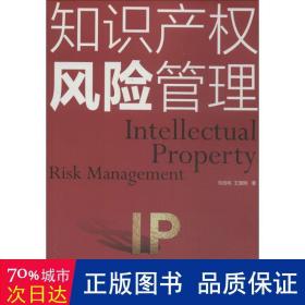 知识产权风险管理 法学理论 刘旭明 新华正版