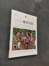 維吾爾族