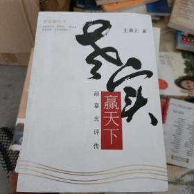 老实赢天下：赵章光评传