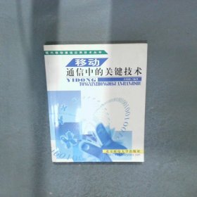 移動通信中的關(guān)鍵技術(shù)