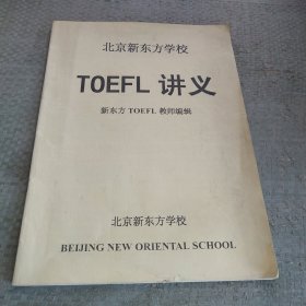 北京新东方学校 ROEFL 讲义