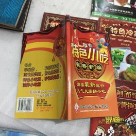 特色小吃秘籍新编