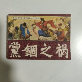 通俗前后汉第一大缺本 党锢之祸 29724册 1985年一版一印 见图