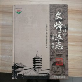 安阳文峰区志 : 1988～2002