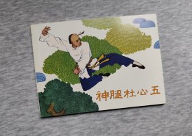 人民美术《神腿杜心五》