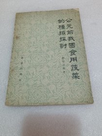 公元前我国食用蔬菜的种类探讨 1960年一版一印 品相如图