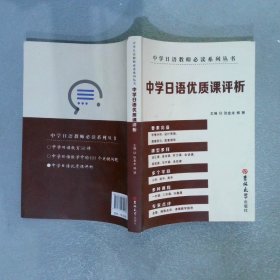 中学日语教师必读系列从书 中学日语优质课评析