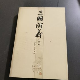 三国演义（上下册）