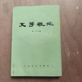 文学概论