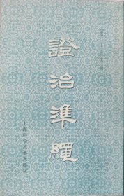 證治准绳（6卷）