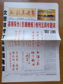 巨鹿晚报 2005年5月13日 巨鹿晚报创刊五周年