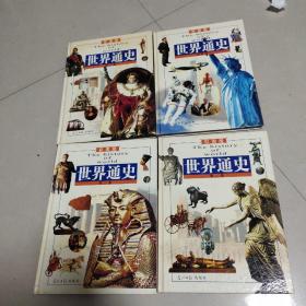 世界通史 彩图版(1－4卷)