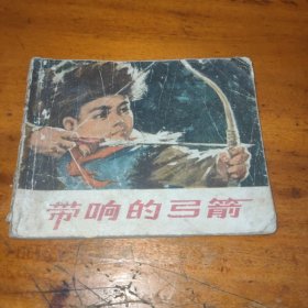 连环画 带响的弓箭(浙江版)