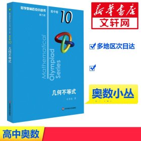 【正版】数学奥林匹克小丛书 高中卷 几何不等式 第3版