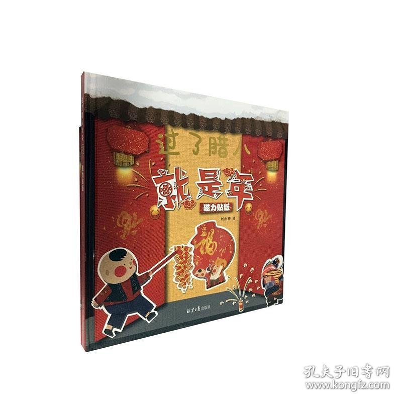 正版书过了腊八就是年全2册磁力贴版