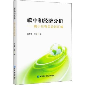 碳中和经济分析——周小川有关论述汇编