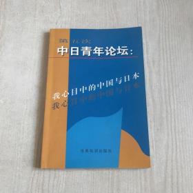 第五次中日青年论坛:我心中的中国与日本