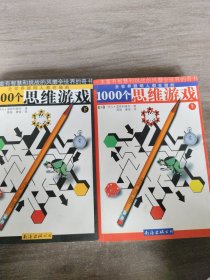 1000个思维游戏（上下）