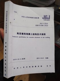 无笔记 高层建筑混凝土结构技术规程 JGJ3-2010