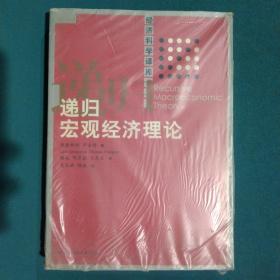 递归宏观经济理论