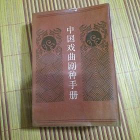 中國(guó)戲曲劇種手冊(cè)