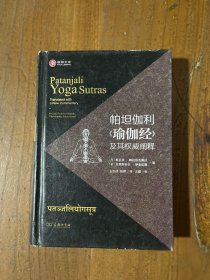 帕坦伽利《瑜伽经》及其权威阐释