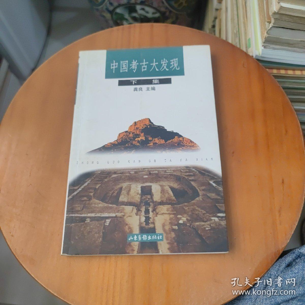 中国考古大发现